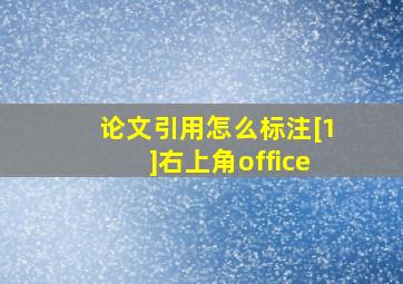 论文引用怎么标注[1]右上角office